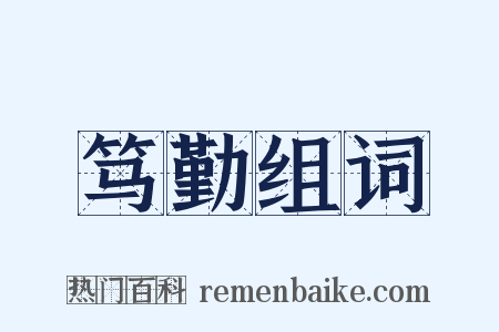 笃勤组词是什么意思的图片